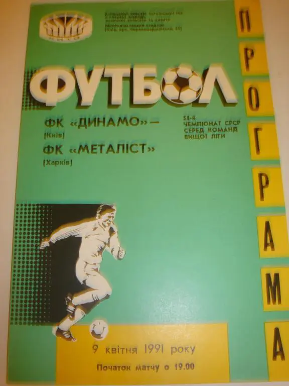 Динамо (Киев)-Металлист (Харьков) 1991