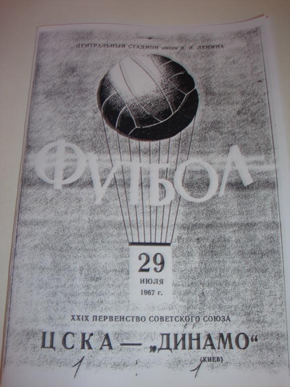 ЦСКА-Динамо (Киев) 29.07.1967