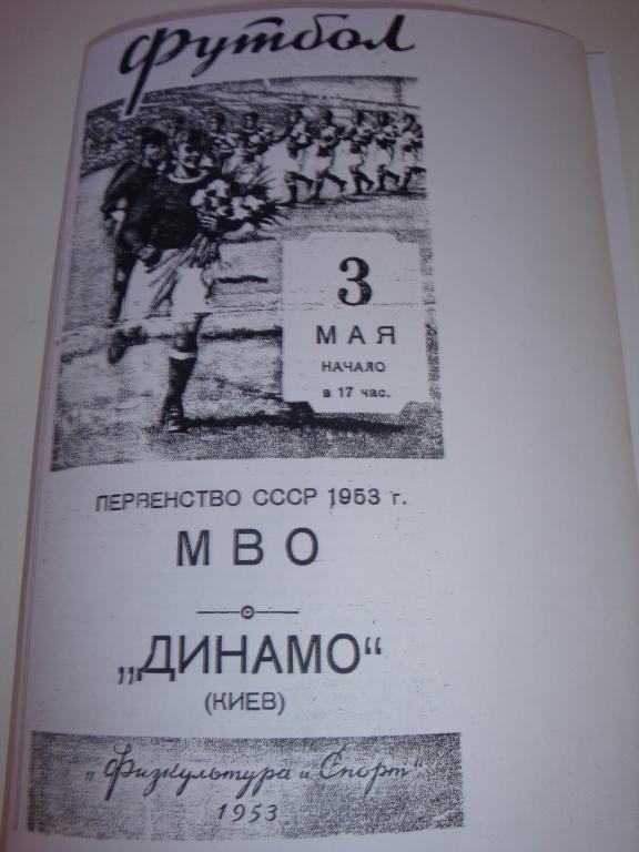 МВО-Динамо (Киев) 3.05.1953