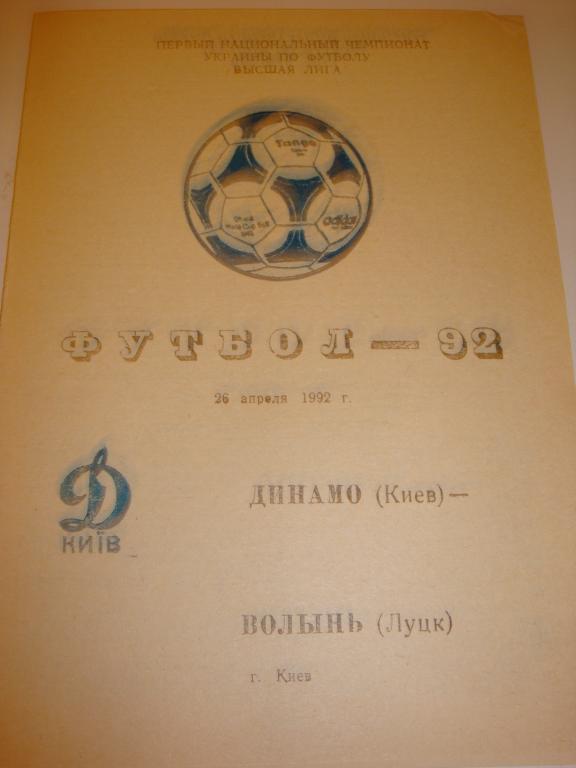 Динамо (Киев)-Волынь (Луцк) 26.04.1992