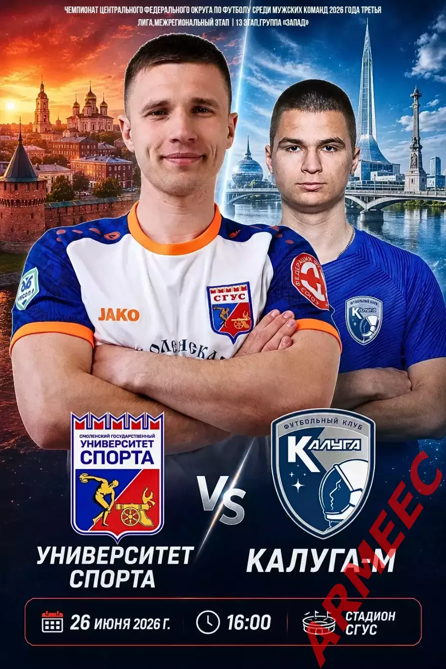 Университет спорта (Смоленск)-Калуга-М 26.06.2026