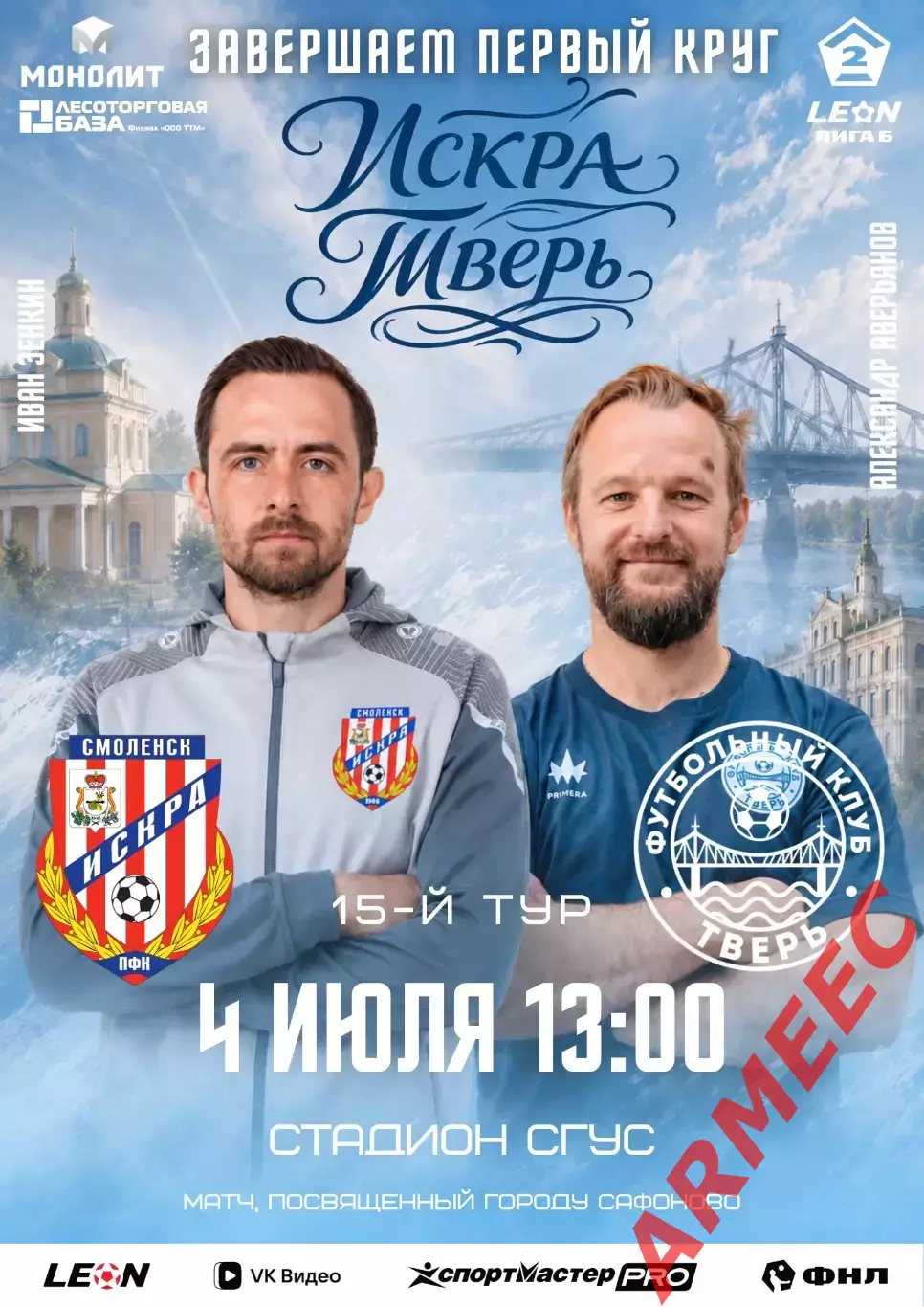 Искра (Смоленск)-Тверь 4.06.2026