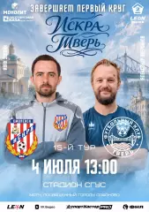 Искра (Смоленск)-Тверь 4.06.2026