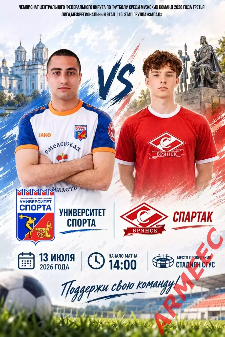 Университет спорта (Смоленск)-Спартак (Брянск) 13.07.2026