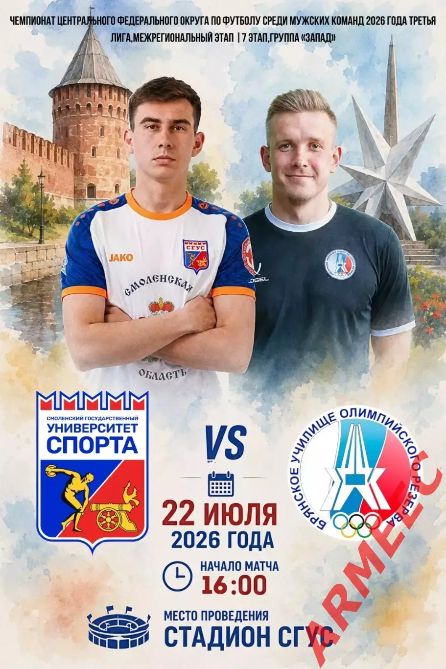 Университет спорта (Смоленск)-БГУОР (Брянск) 22.07.2026