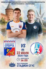 Университет спорта (Смоленск)-БГУОР (Брянск) 22.07.2026