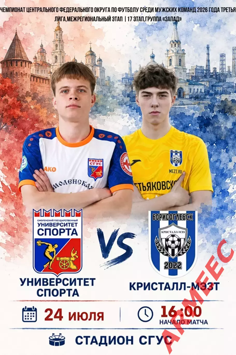 Университет спорта (Смоленск)-Кристалл-МЭ3Т (Борисоглебск) 24.07.2026