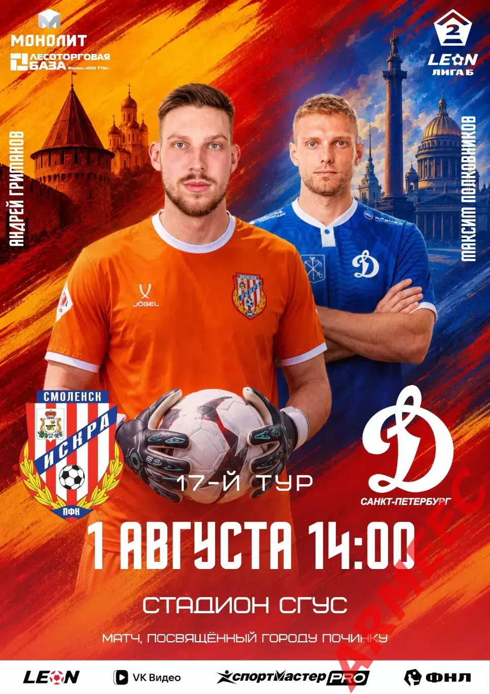 Искра (Смоленск)-Динамо (Санкт-Петербург) 1.08.2026