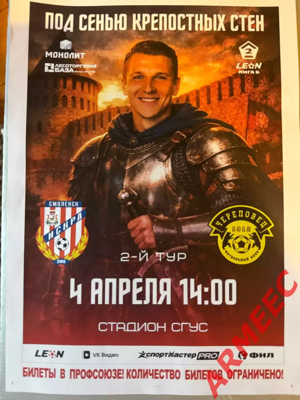 Афиша: Искра (Смоленск)-Череповец 4.04.2026