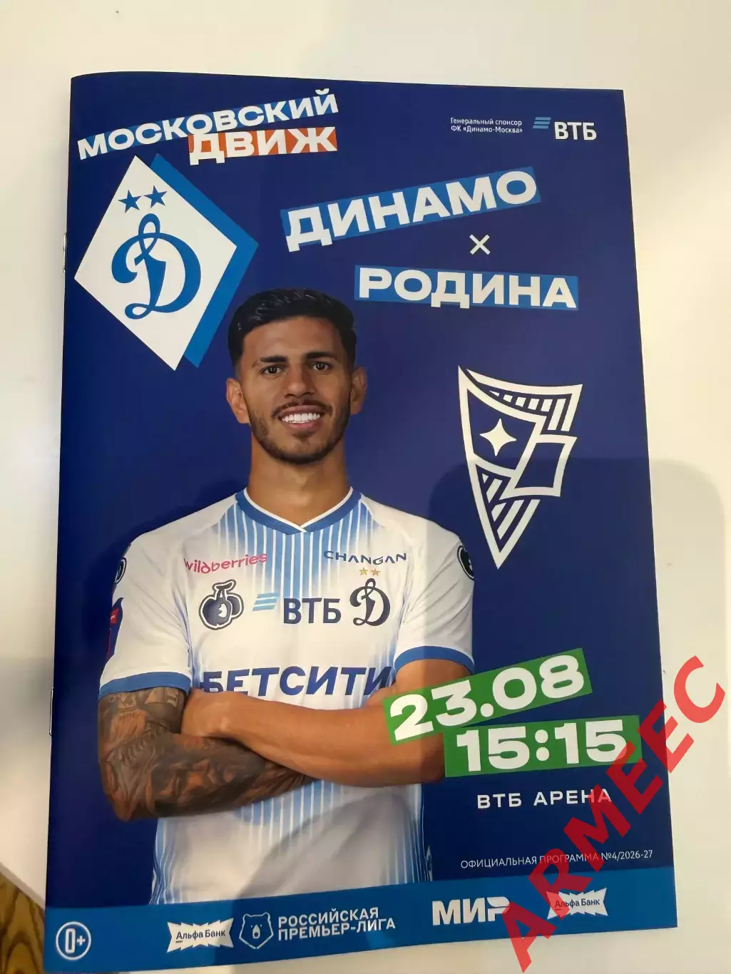 Динамо (Москва)-Родина (Москва) 23.08.2026