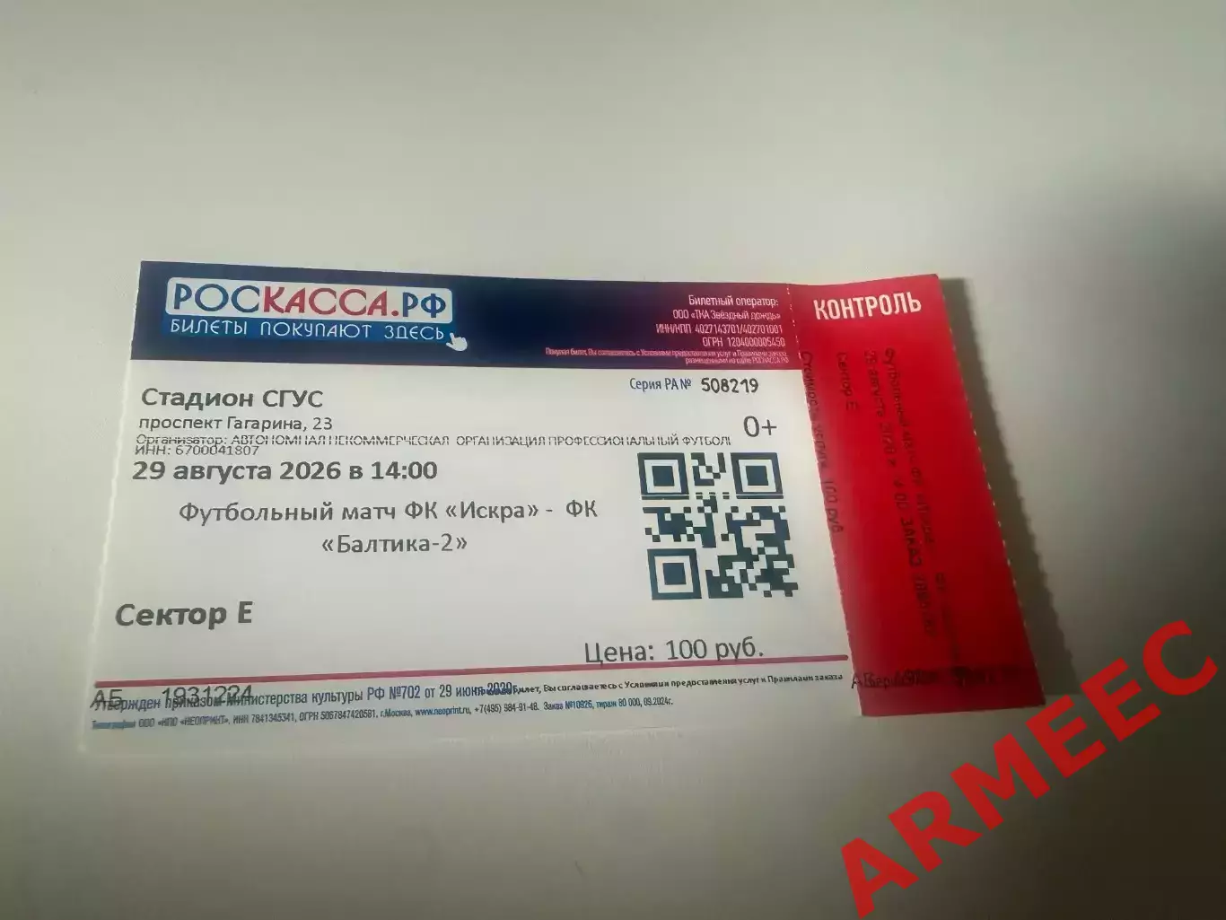 Искра (Смоленск)-Балтика-2 (Калининград) 29.08.2026