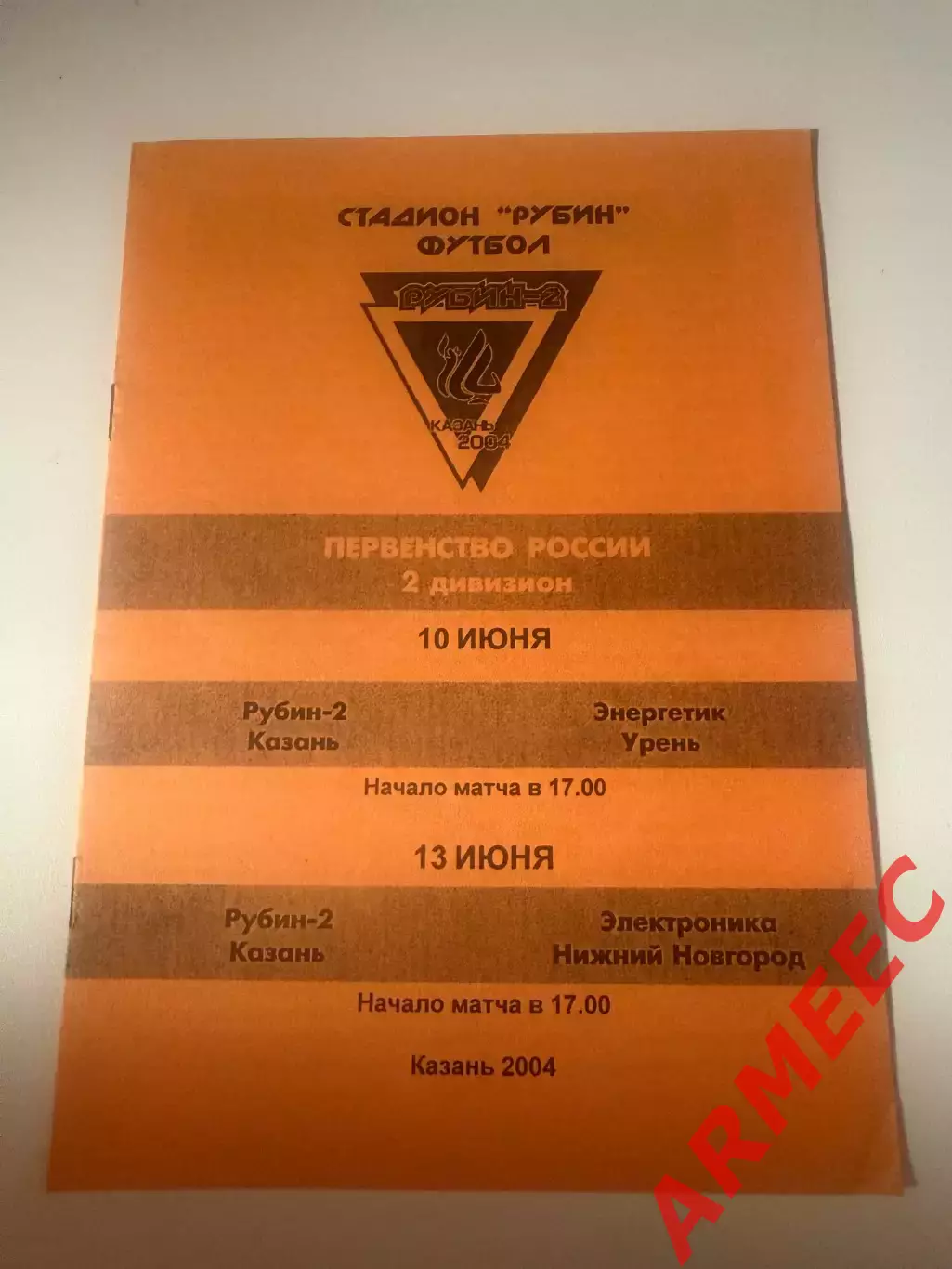 Рубин-2 (Казань)-Энергетик (Урень) 10.06.2004/Электроника (Нижний Новгород)