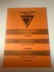 Рубин-2 (Казань)-Энергетик (Урень) 10.06.2004/Электроника (Нижний Новгород)