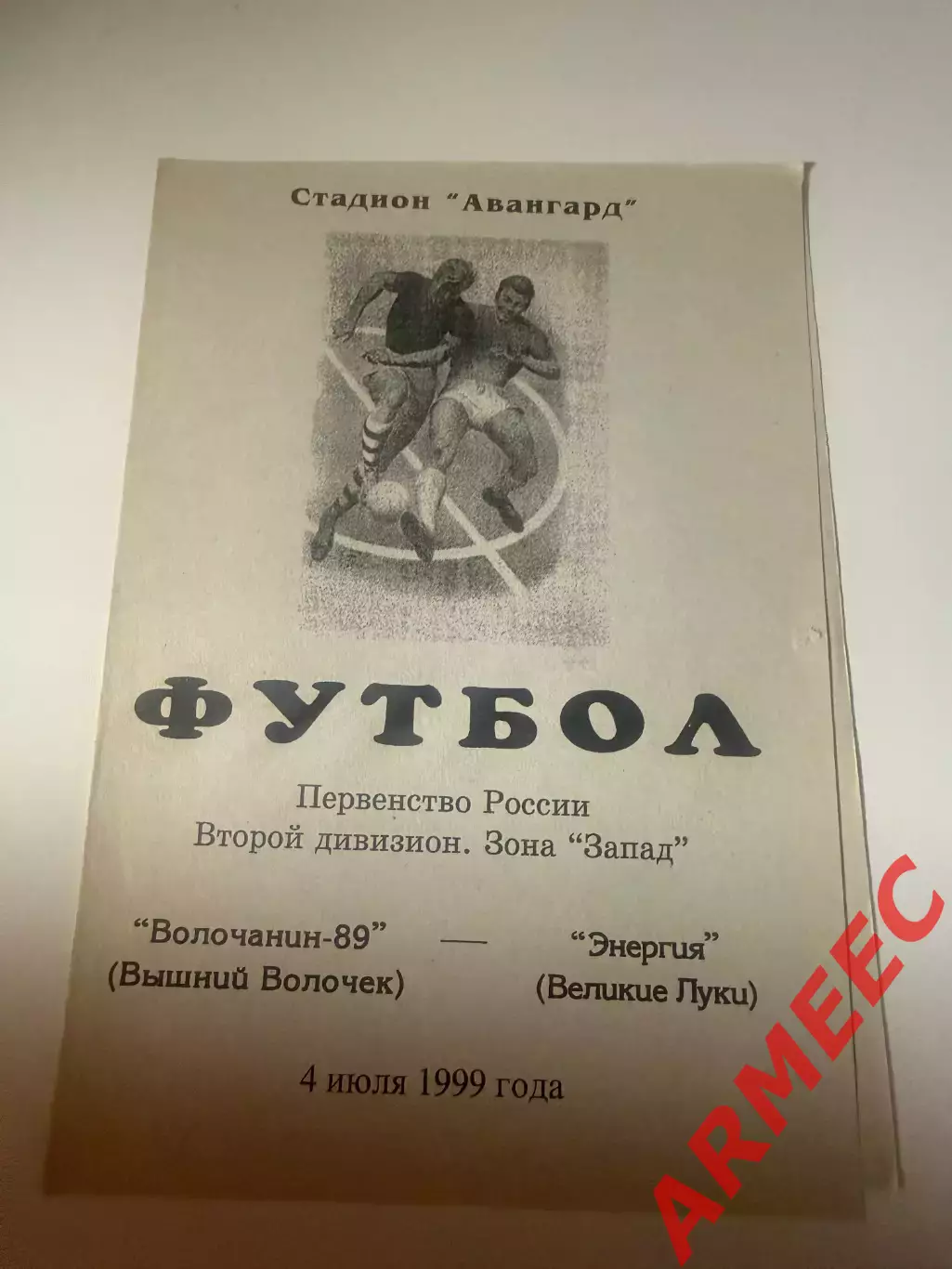 Волочанин-89 (Вышний Волочек)-Энергия (Великие Луки) 4.07.1999