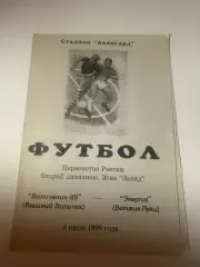 Волочанин-89 (Вышний Волочек)-Энергия (Великие Луки) 4.07.1999