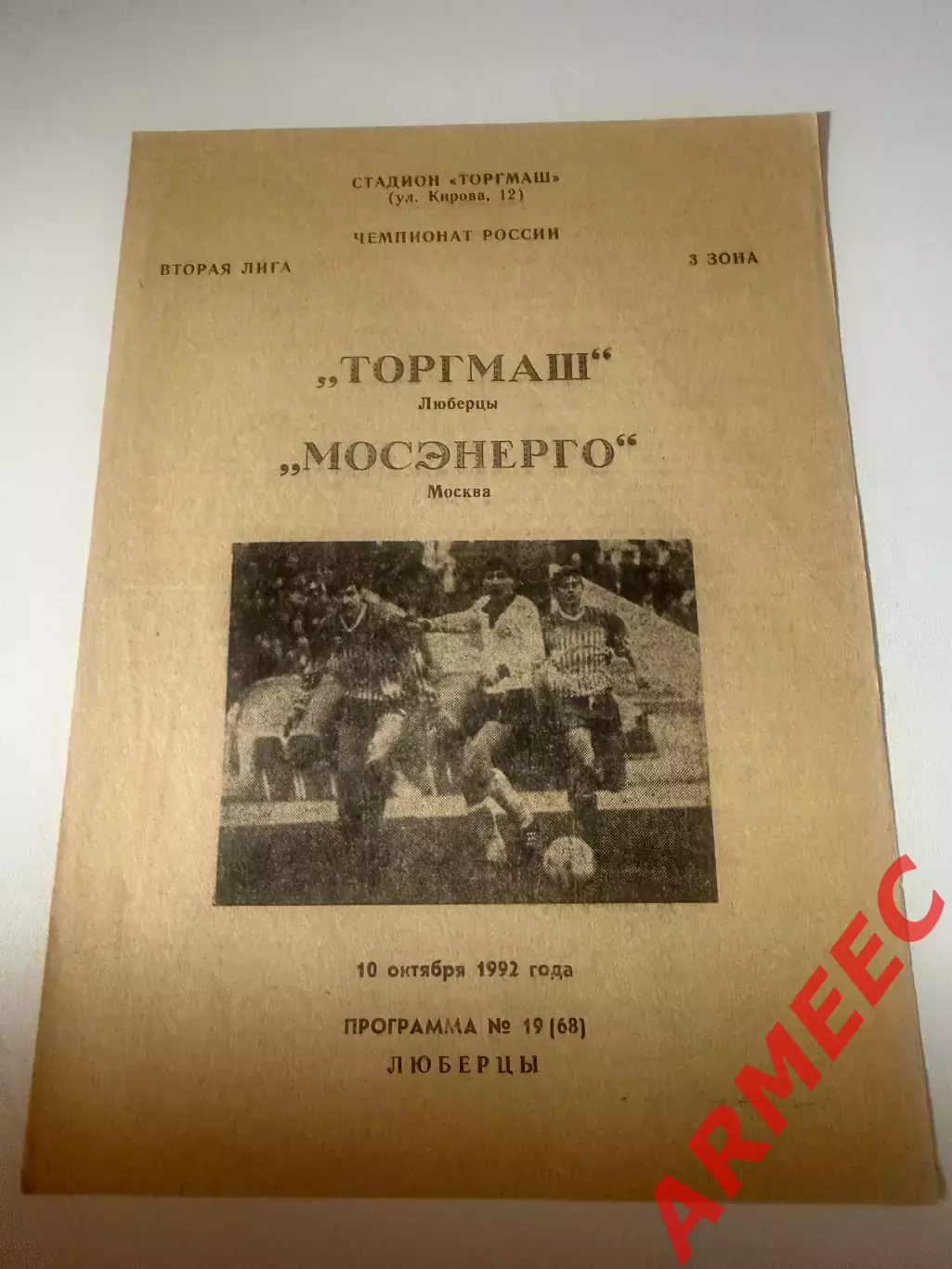 Торгмаш (Люберцы)-Мосэнерго (Москва) 10.10.1992