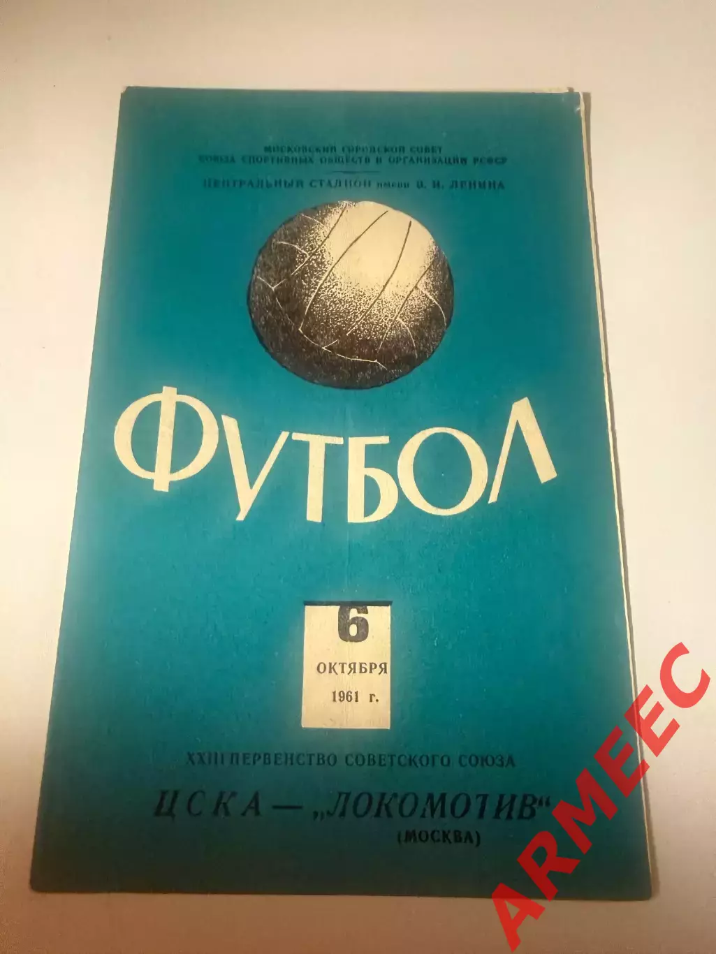 ЦСКА-Локомотив (Москва) 6.10.1961