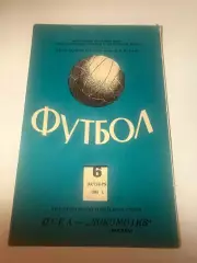 ЦСКА-Локомотив (Москва) 6.10.1961