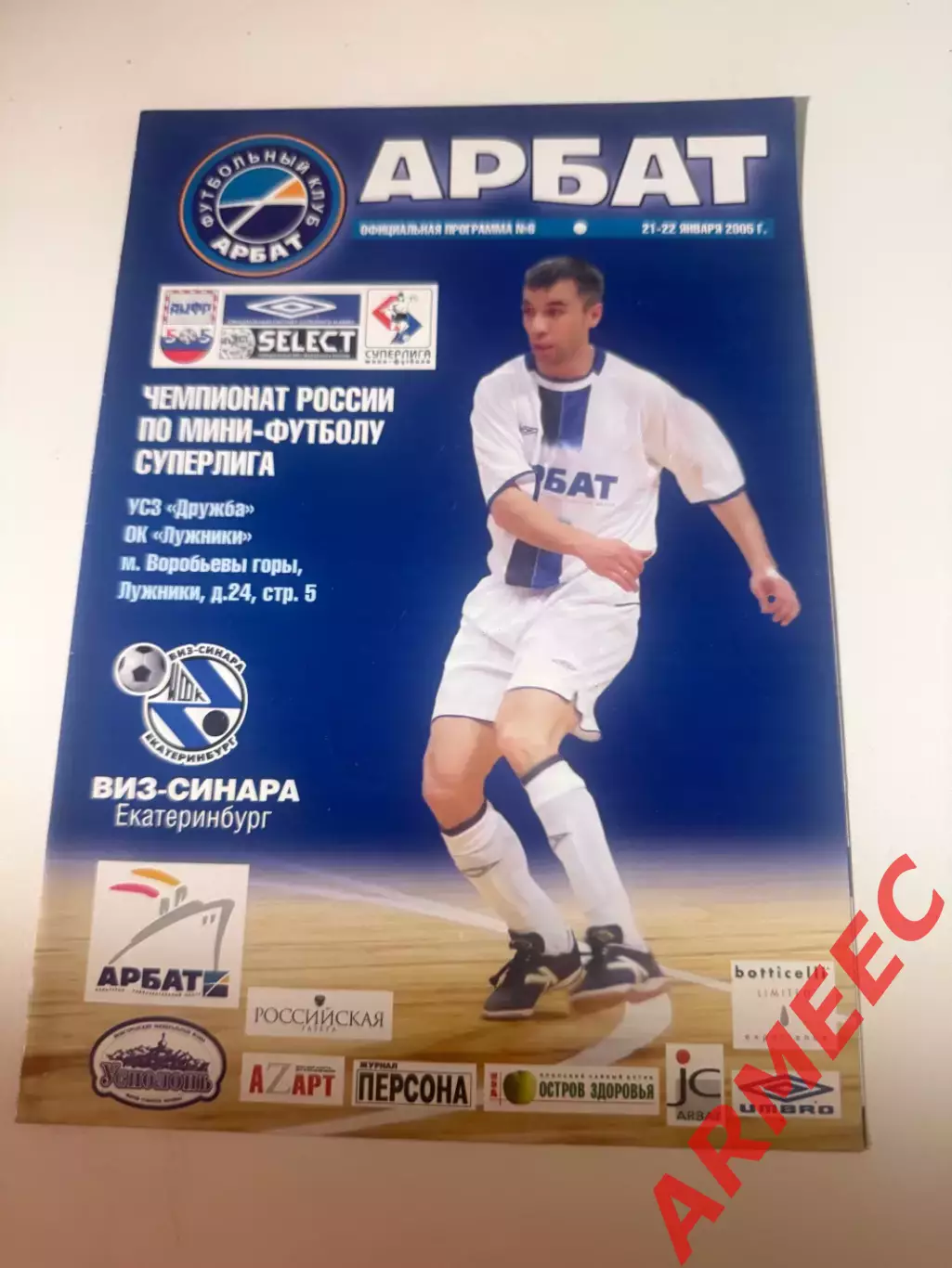 Арбат (Москва)-Виз-Синара (Екатеринбург) 21-22 января 2005