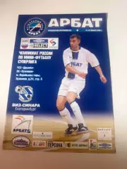 Арбат (Москва)-Виз-Синара (Екатеринбург) 21-22 января 2005