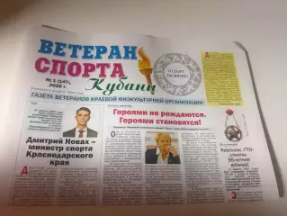 Ветераны спорта Кубани #1 2026