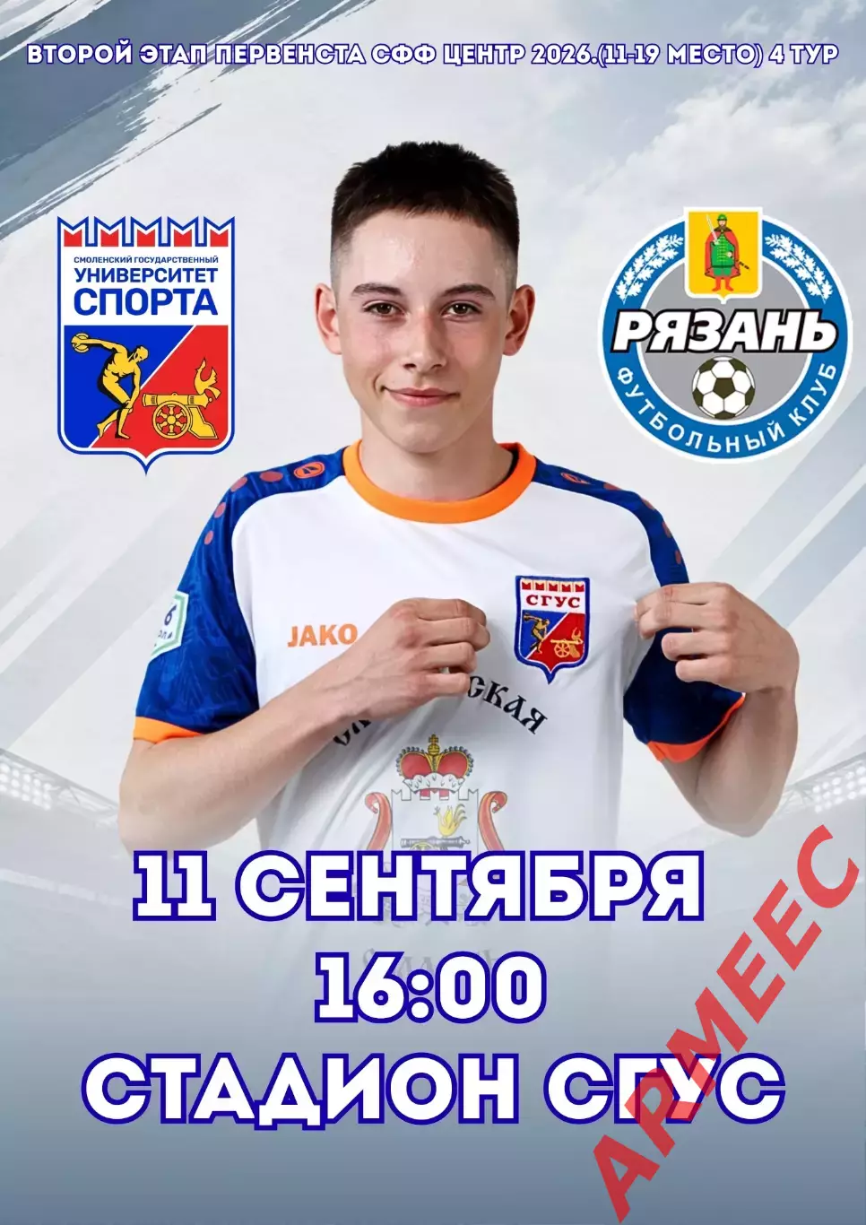 Университет спорта (Смоленск)-Рязань 11.09.2026