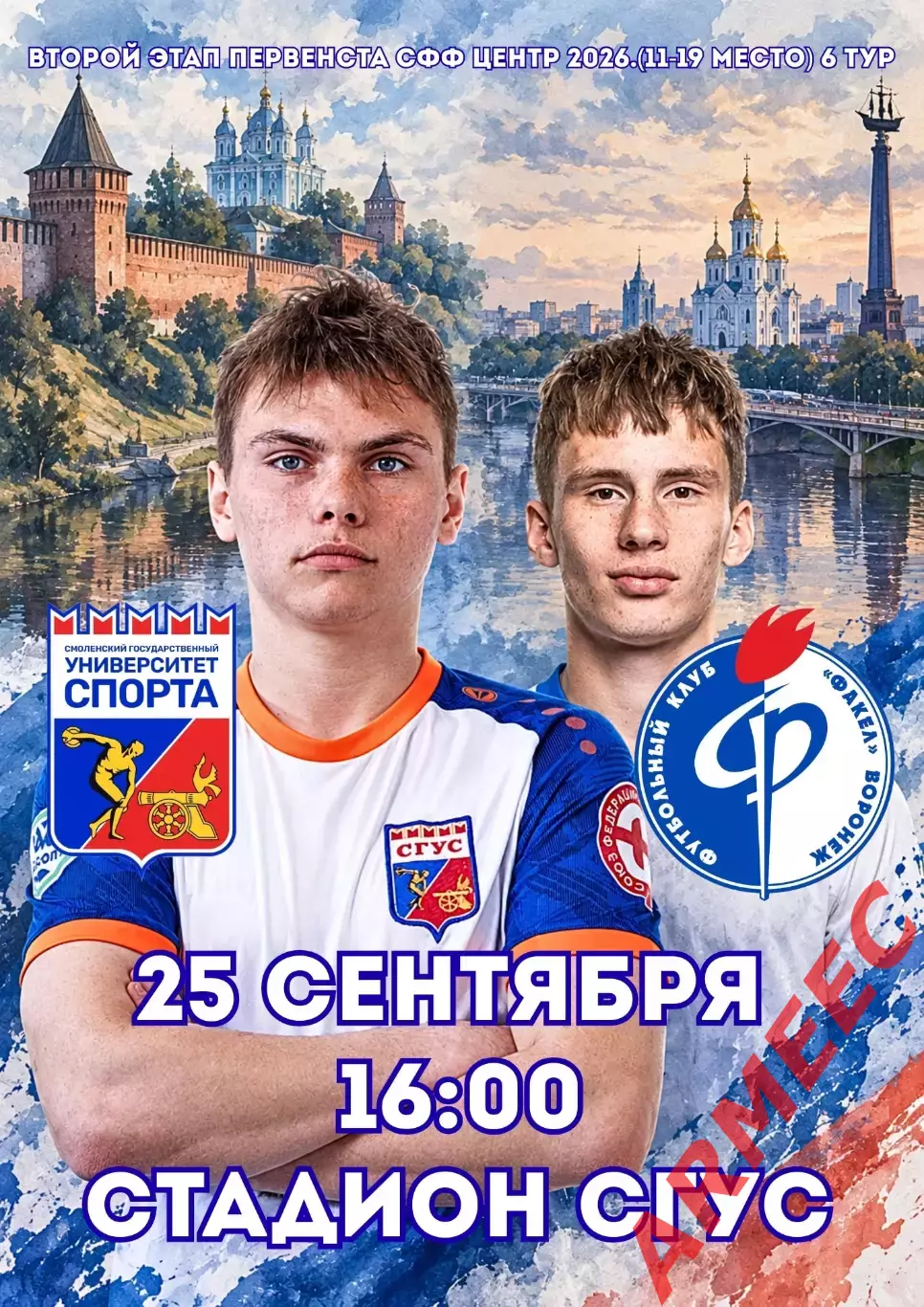 Университет спорта (Смоленск)-Факел-2 (Воронеж) 25.09.2026