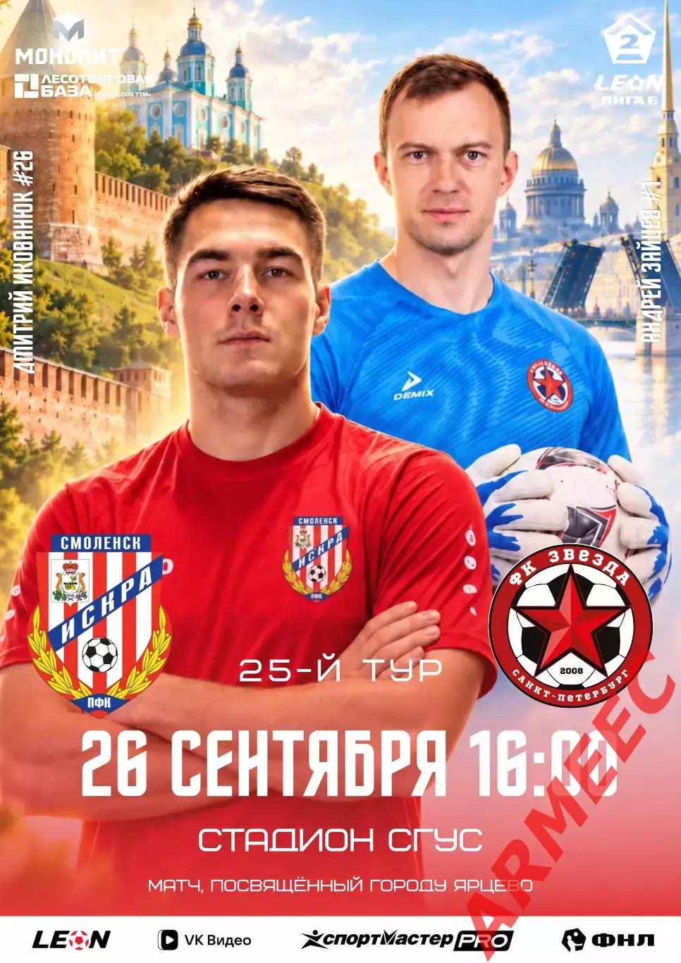 Искра (Смоленск)-Звезда (Санкт-Петербург) 26.09.2026