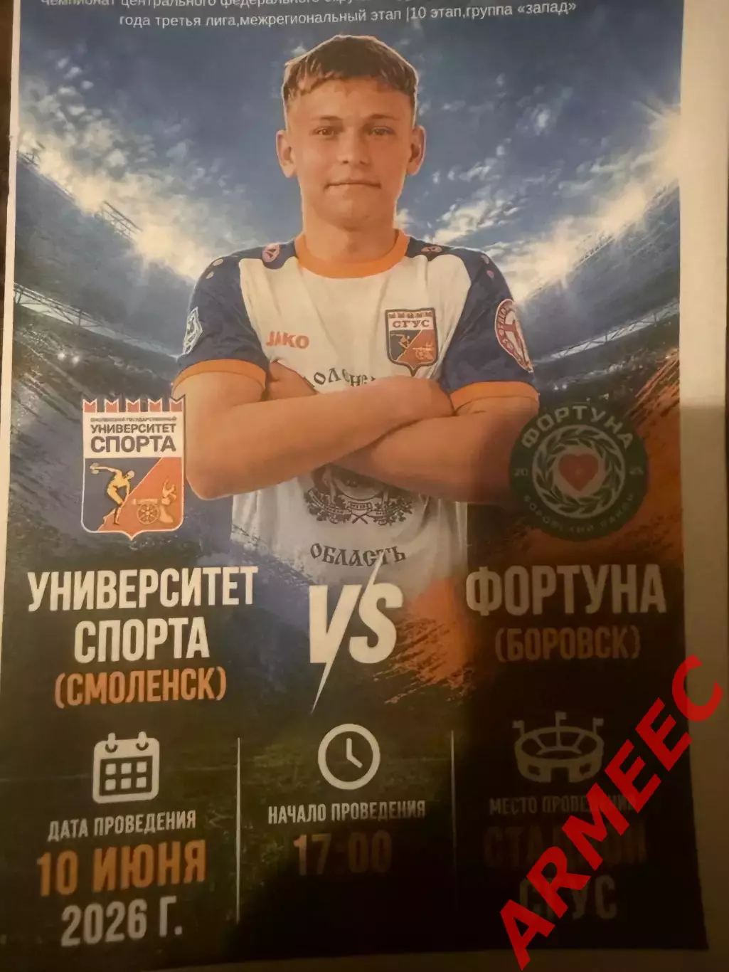 Университет спорта (Смоленск)-Фортуна (Боровск) 10.06.2026