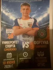 Университет спорта (Смоленск)-Фортуна (Боровск) 10.06.2026