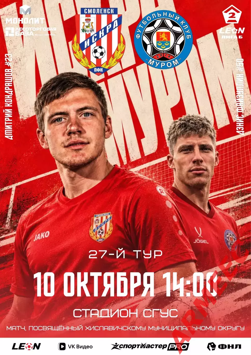 Искра (Смоленск)-Муром 10.10.2026