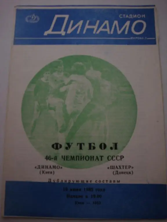 Динамо (Киев)-Шахтер (Донецк) 19.06.1983 Дублеры