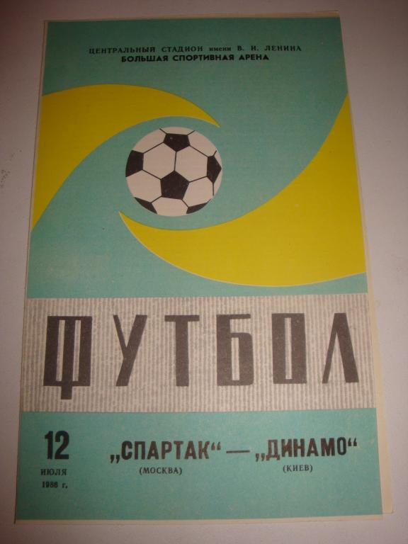 Спартак (Москва)-Динамо (Киев) 12.07.1986
