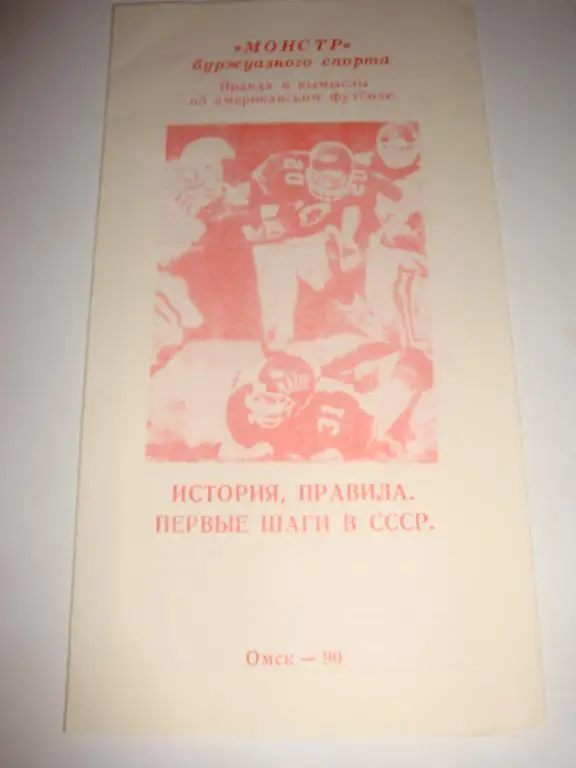 Правда и вымыслы об американском футболе.История, правила.Первые шаги в СССР