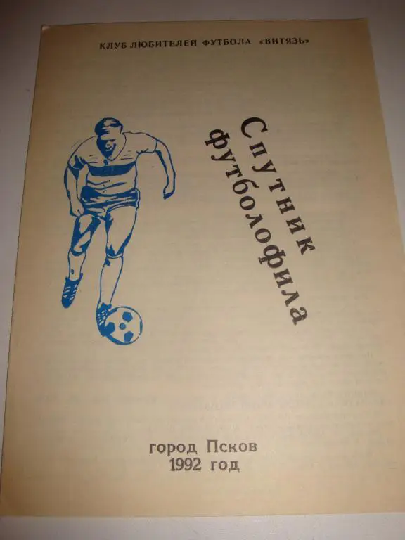 Спутник футболофила (Псков) 1992