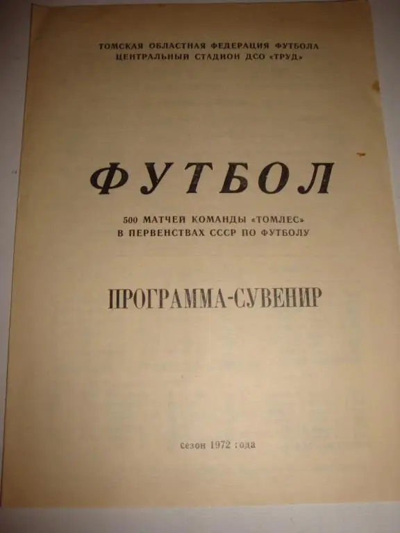 500 матчей команды Томлес в первенстве СССР по футболу сезон 1972