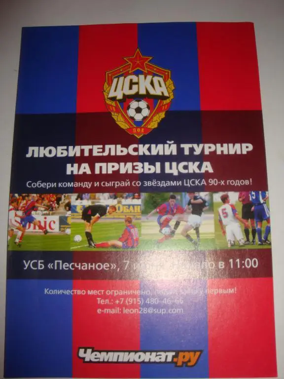 Афиша: Любительский турнир на призы ЦСКА