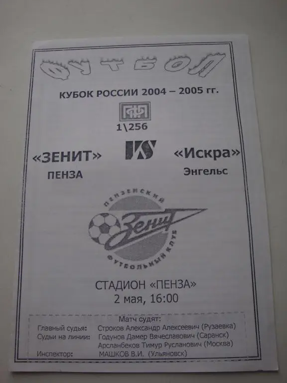 Зенит (Пенза)-Искра (Энгельс) 2.05.2004 Кубок 1/256 финала