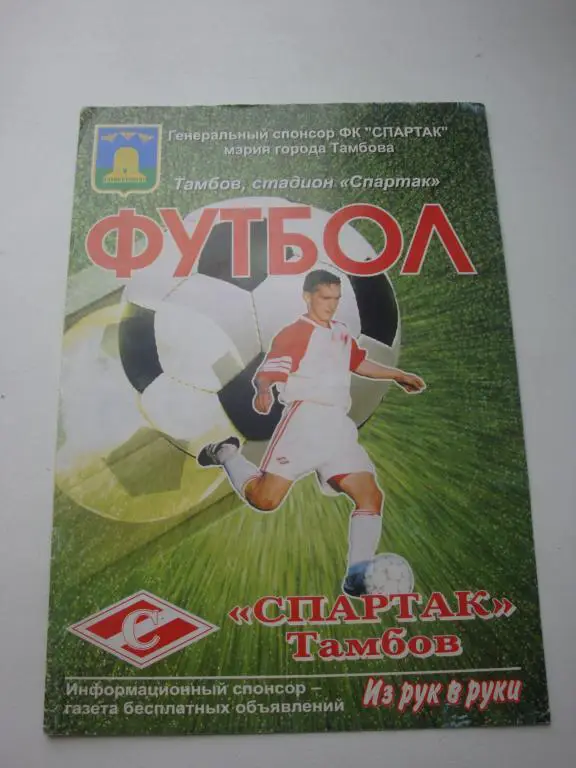 Спартак (Тамбов)-Рязань-Аргокомплект (Рязань) 2.05.2004 Кубок 1/256 финала