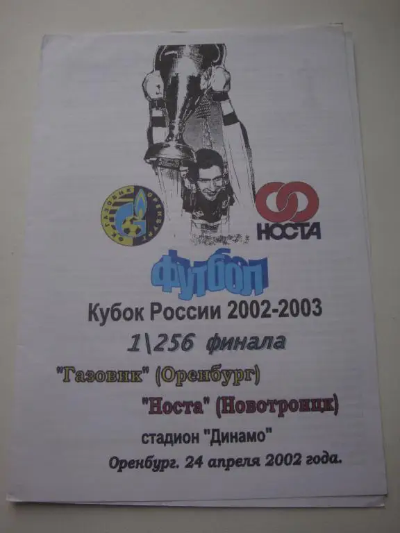 Газовик (Оренбург)-Носта (Новотроицк) 24.03.2002 Кубок 1/256 финала