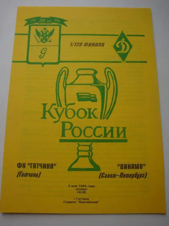ФК Гатчина (Гатчина)-Динамо (Санкт-Петербург) 2.05.1996 Кубок 1/128 финала