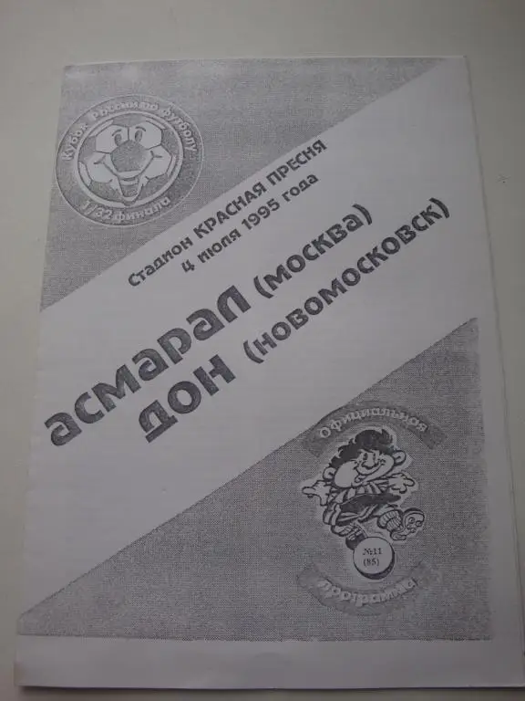 Асмарал (Москва)-Дон (Новомосковск) 4.07.1995 Кубок 1/32 финала
