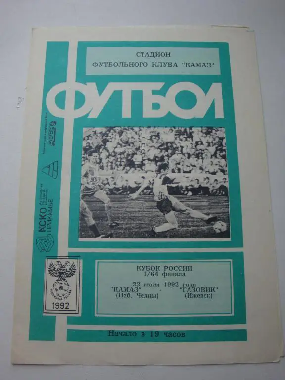 Камаз (Набережные Челны)-Газовик (Ижевск) 23.07.1992 Кубок 1/64 финала