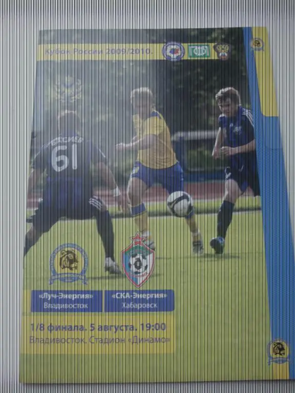 Луч-Энергия (Владивосток)-СКА-Энергия (Хабаровск) 5.08.2009 Кубок 1/8 финал