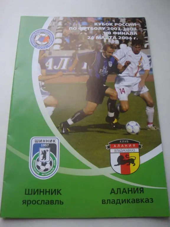 Шинник (Ярославль)-Алания (Владикавказ) 24.03.2004 Кубок 1/8 финала