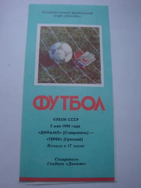 Динамо (Ставрополь)-Терек (Грозный) 2.05.1990 Кубок