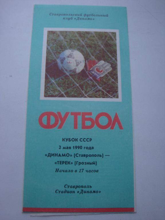 Памир (Душанбе)-Уралмаш (Свердловск) 18.07.1990 Кубок 1/16 финала