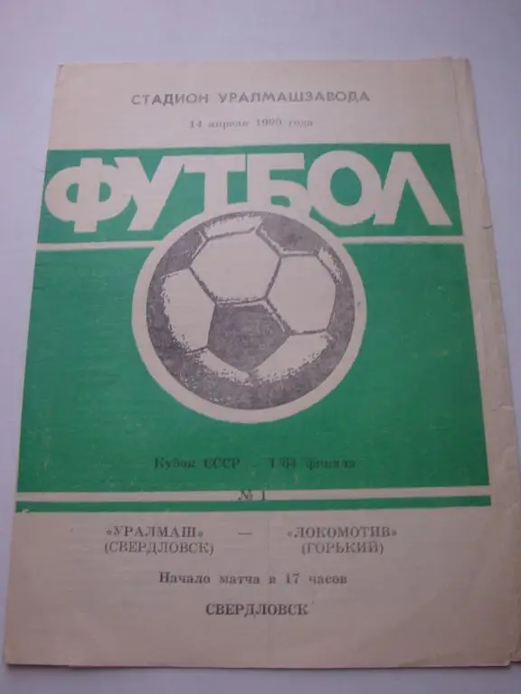 Уралмаш (Свердловск)-Локомотив (Горький) 14.04.1990 Кубок 1/64 финала