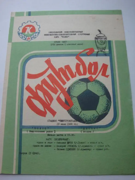 Колос (Никопольский район)-Динамо (Москва) 19.07.1988 Кубок 1/16 финала