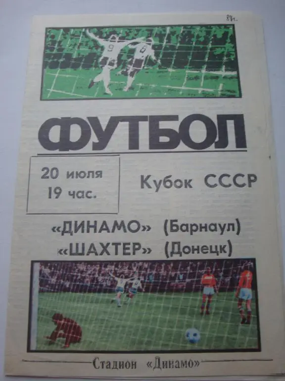 Динамо (Барнаул)-Шахтер (Донецк) 20.07.1988 Кубок